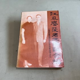 汪亚尘荣君立年谱合编