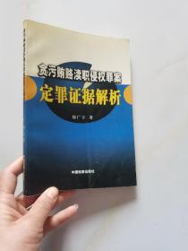 贪污贿赂渎职侵权罪案定罪证据解析