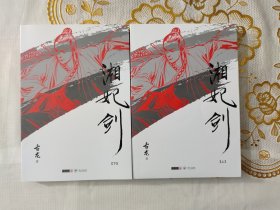 (朗声插画版)古龙精品集－湘妃剑(全二册)