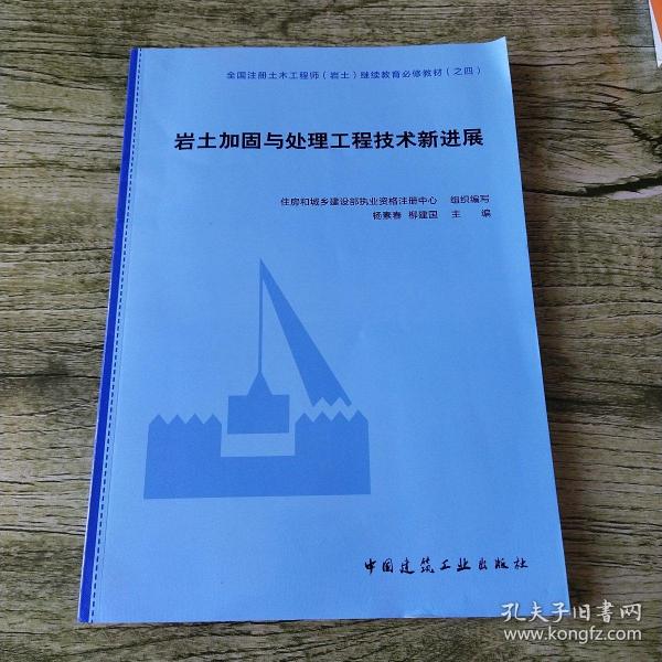 岩土加固与处理工程技术新进展