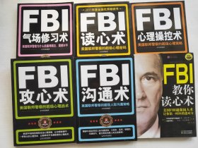 FBI读心术、FBI沟通术、FBI攻心术、FBI心理操控术、FBI教你读心术、FBI气场修习术 六本合售