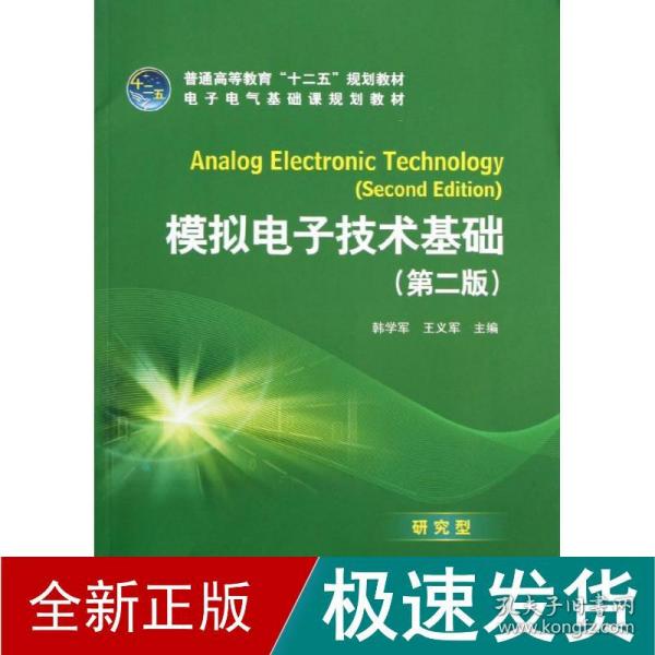 普通高等教育“十二五”规划教材·电子电气基础课规划教材：模拟电子技术基础（第2版）