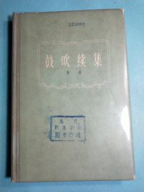 鼓吹续集 1962年布脊精装1版1印