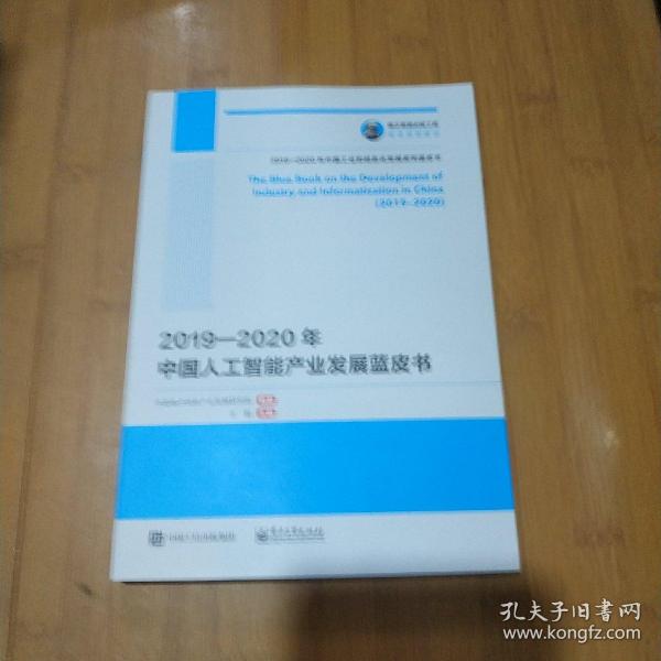 国之重器出版工程2019—2020年中国人工智能产业发展蓝皮书