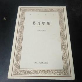 艺文丛刊三辑：艺舟双楫（上册）