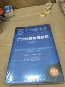 广州经济发展报告（2024）广州蓝皮书