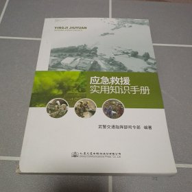 应急救援实用知识手册