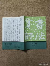 【实拍、多图、往下翻】书法赏评 1995 第三期