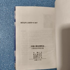 中国计算机精英志【精装本】