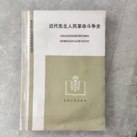 近代东北人民革命斗争史