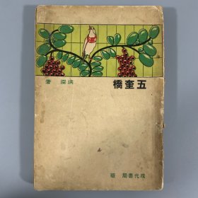 洪深签赠本！1933年现代书局初版《五奎桥》1册全，洪深著，限量发行2000册，稀见新文学珍本