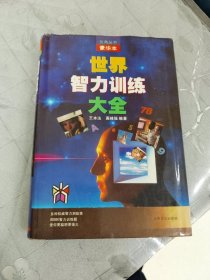 世界智力训练大全 精装