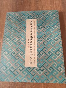 2010年上海世博会参展国（地区）政要金石印像