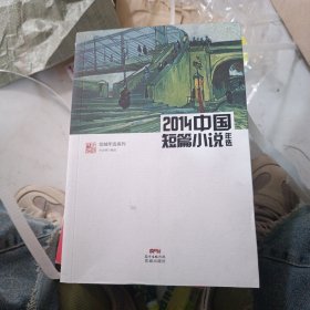 花城年选系列：2014中国短篇小说年选（权威名家精选，沉淀文学精髓）