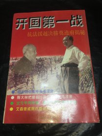 开国第一战（全二册）<一部惊心动魄、荡气回肠的战争史诗，被李际均将军誉为“中国人生命中的一本书”>