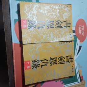 书剑恩仇录上下册