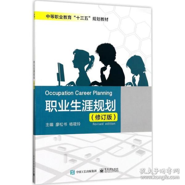 职业生涯规划（修订版）