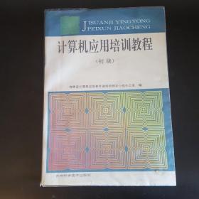 计算机应用培训教程.初级