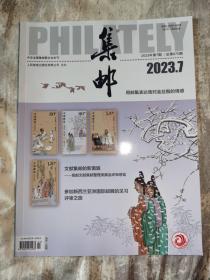 集邮杂志 2023.07