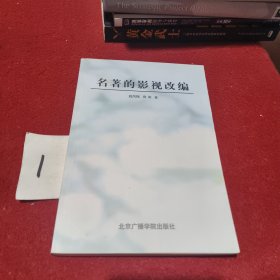 名著的影视改编