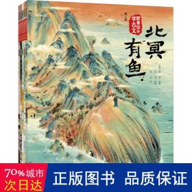 跟着绘本学古文 第三辑（套装5册）