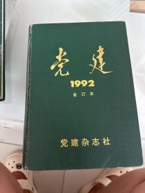 党建 1992 合订本