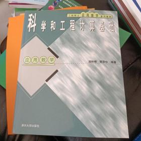 工程硕士应用数学系列教材：科学和工程计算基础