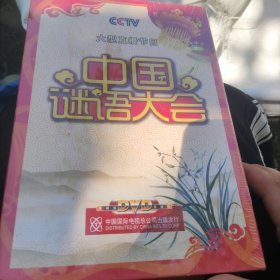 中国谜语大全dvd