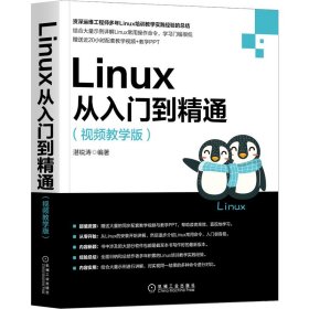 正版书Linux从入门到精通(视频教学版)