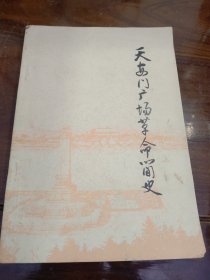 《天安门广场革命简史》 年代:1979年，发行单位:上海人民出版社 ，二手老本，我包老包真，所以品相都不好，坚持按图发货，可以学习可以收藏，包老包真包邮
