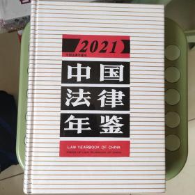 中国法律年鉴2021全新未拆封