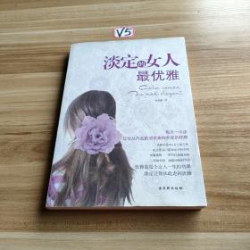 淡定的女人最优雅