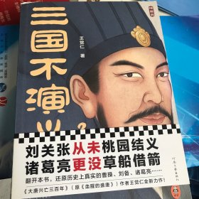 三国不演义（史实版三国演义！刘关张从未桃园结义？诸葛亮更没草船借箭？翻开本书，还原历史上真实的曹操、刘备、诸葛亮……）