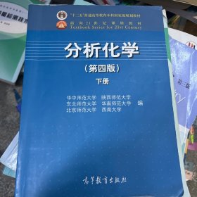 分析化学（下册）（第4版）/面向21世纪课程教材