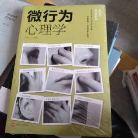 微行为心理学（人生金书·裸背）读心术，心理学入门