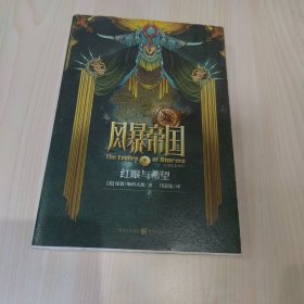 风暴帝国1：红眼与希望