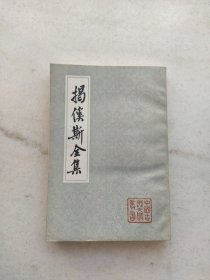揭傒斯全集：中国古典文学丛书（1985年一版一印）