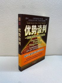 优势谈判：一位王牌谈判大师的制胜秘诀【一版一印 9品+++ 正版现货多图拍摄 看图下单】