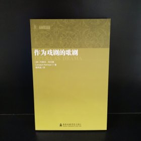 作为戏剧的歌剧