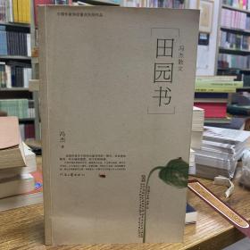 田园书:冯杰散文（作者冯杰毛笔签赠作家刘恪）