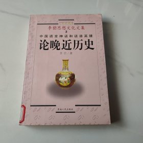 论晚近历史