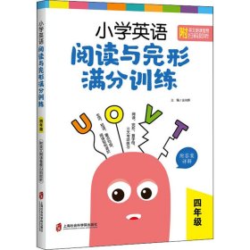 小学英语阅读与完形满分训练：四年级（附答案详解）