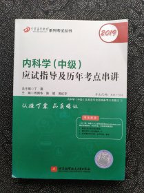 执业医师2019内科学资格考试:丁震2019内科学（中级）应试指导及历年考点串讲