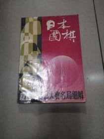 日本围棋4 应氏杯围棋大赛名局细解