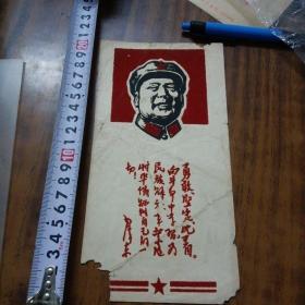 毛主席军帽正面头像小画片（毛主席语录）尺寸长20.7Cm宽10.5Cm（红色绒装、纯手工制作）五六十年代