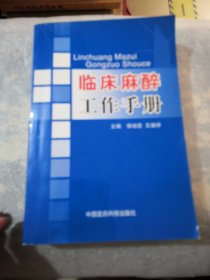 临床麻醉工作手册共584页实物拍摄