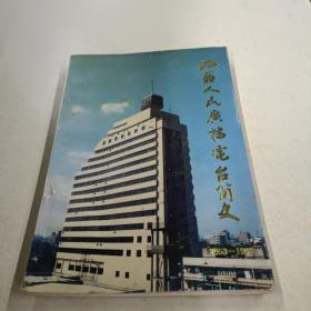 江苏人民广播电台简史(1953-1993)