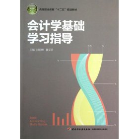 会计学基础学习指导（高等职业教育“十二五”规划教材）