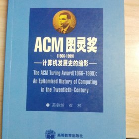 ACM图灵奖(1966-1999)：计算机发展史的缩影