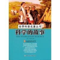 世界科普名著丛书：科学的故事